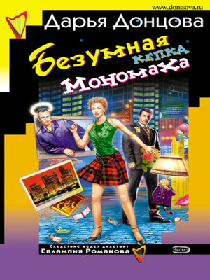 cover image of Безумная кепка Мономаха